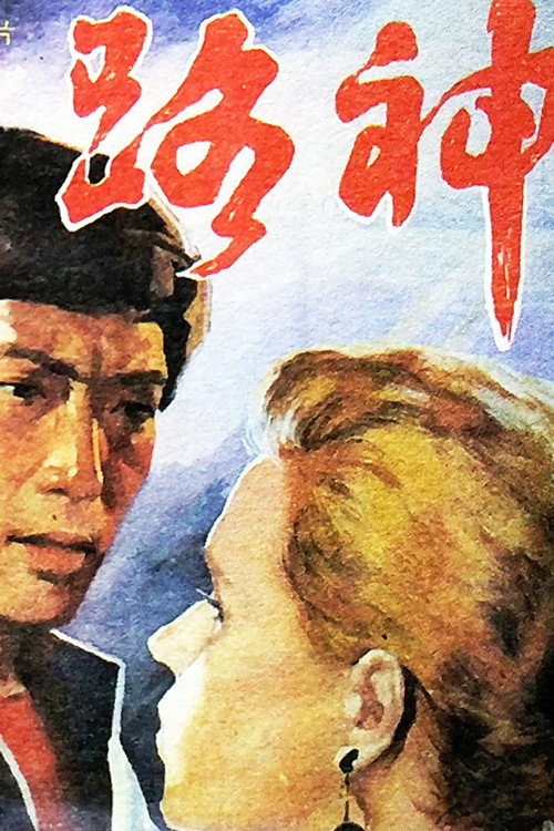 路神 封面