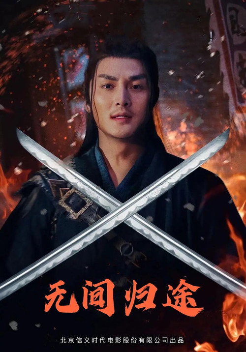 无间归途 封面