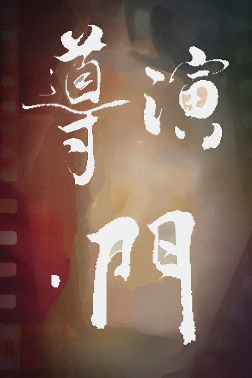 导演·门 封面