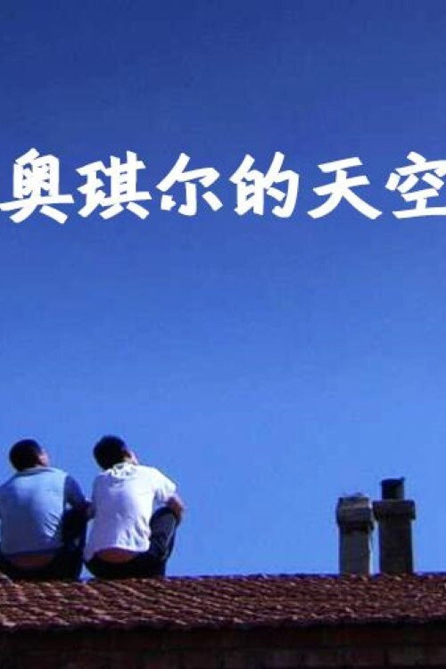 奥琪尔的天空 封面