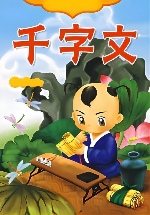 千字文 封面