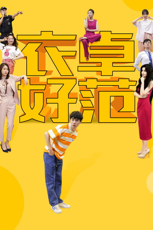 衣卓好范 封面