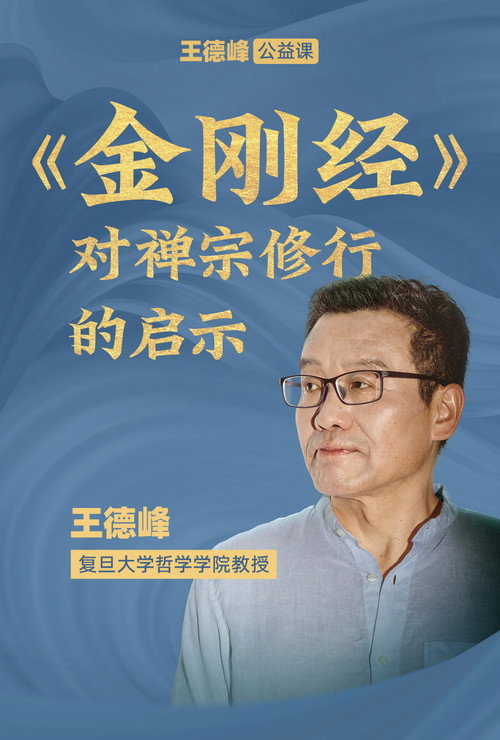王德峰公益课：《金刚经》对禅宗修行的启示 封面