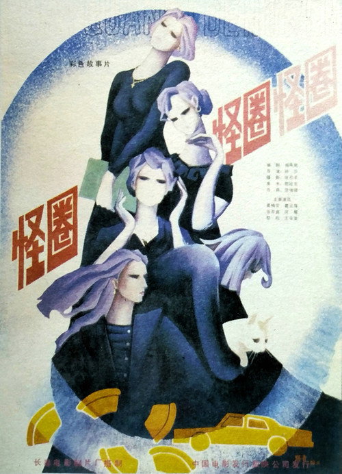 怪圈 封面