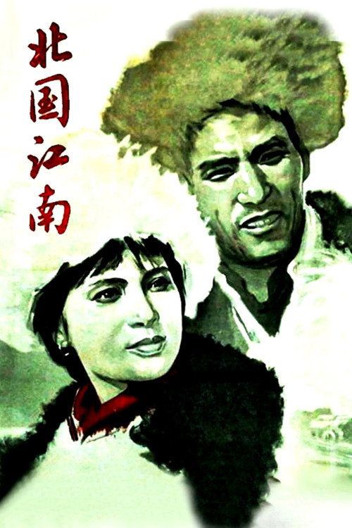 北国江南 封面