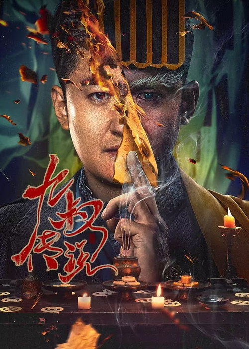 九叔传说 封面
