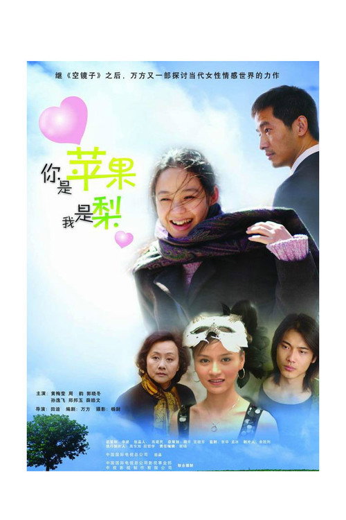 你是苹果我是梨 封面