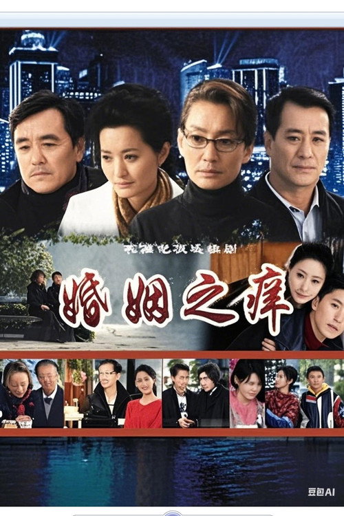婚姻之痒 封面