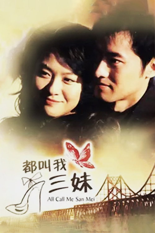 都叫我三妹 封面