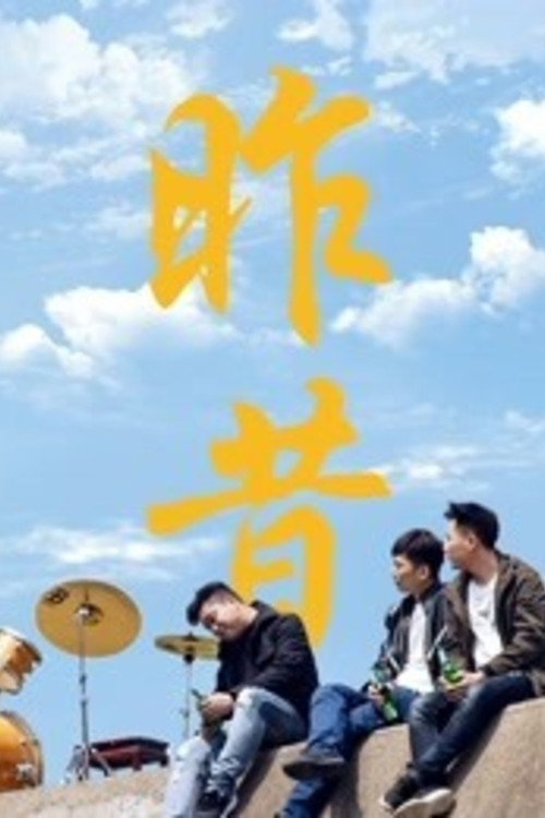 昨昔 封面