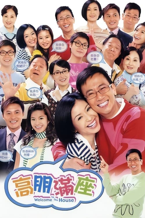 高朋满座 封面
