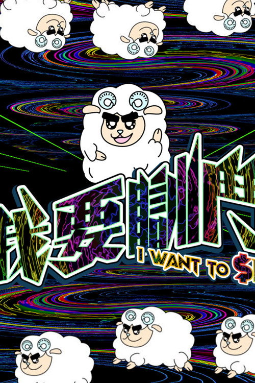 我要瞓鬥 封面