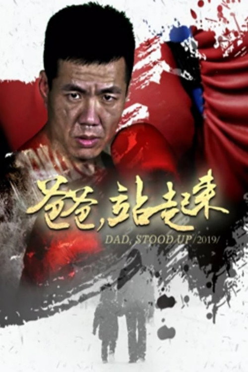 爸爸站起来 封面