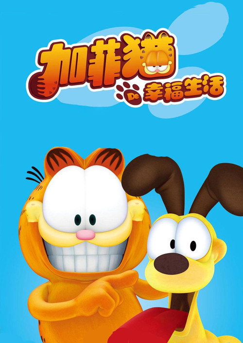 加菲猫的幸福生活 封面