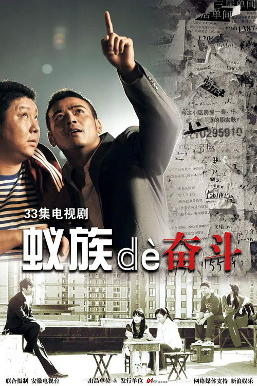 蚁族的奋斗 封面