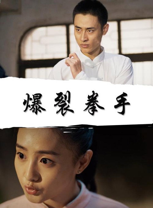 爆裂拳手 封面