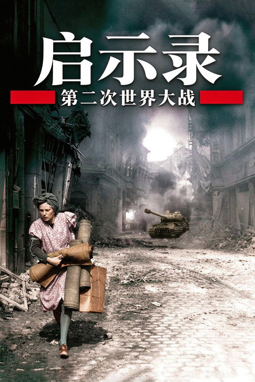 二次大战启示录 封面