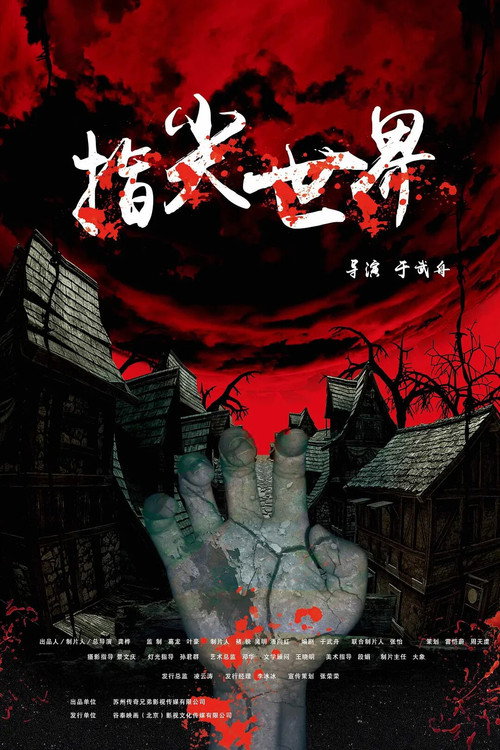 指尖世界 封面