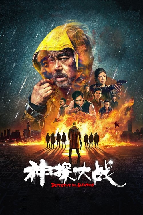 神探大战 封面