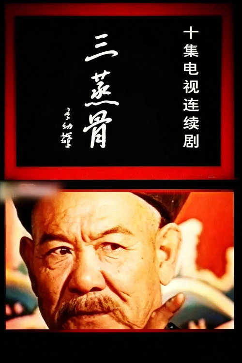 三蒸骨 封面