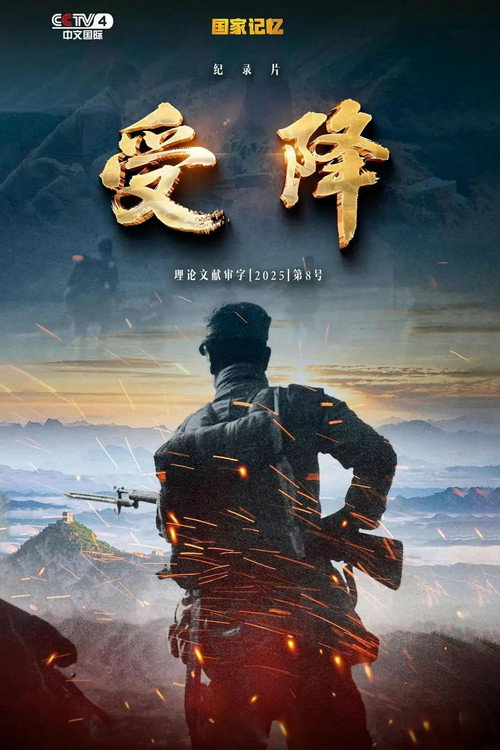 受降 封面