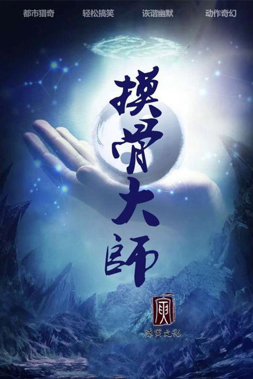 摸骨大师 封面
