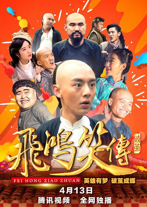 飞鸿笑传之破茧 封面