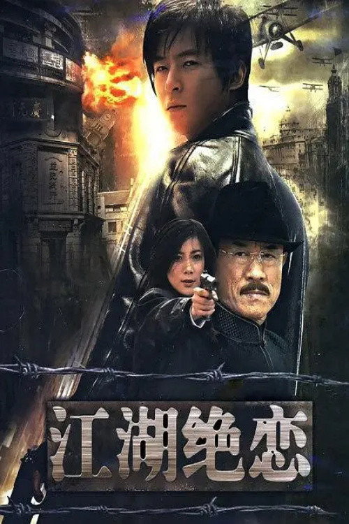 江湖绝恋 封面