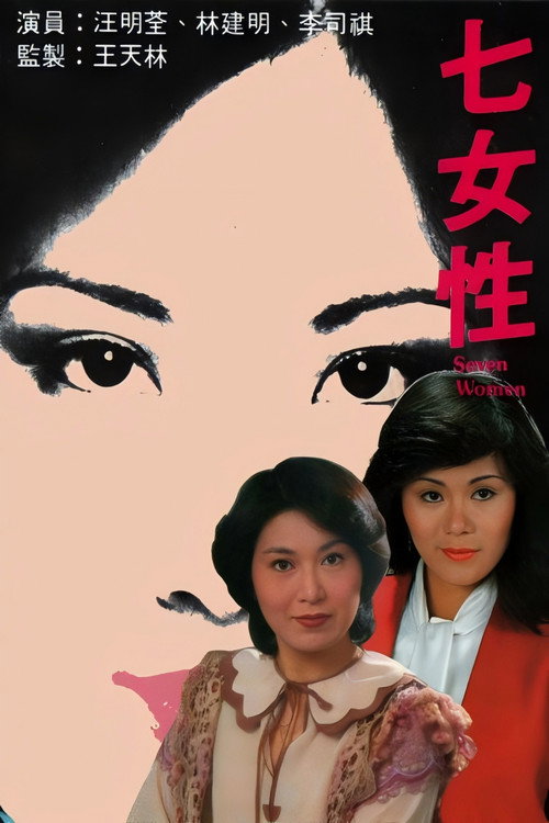 七女性 封面