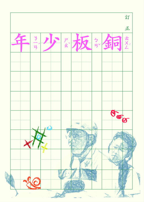 銅板少年 封面