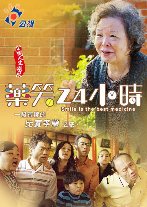 药笑24小时 封面