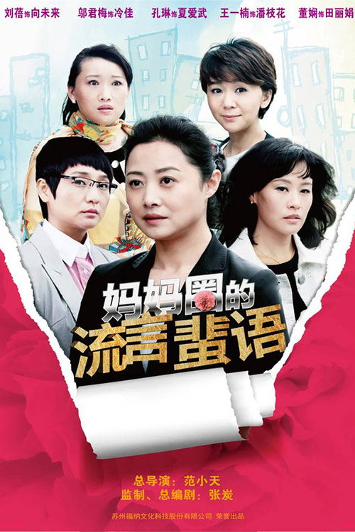 妈妈圈的流言蜚语 封面