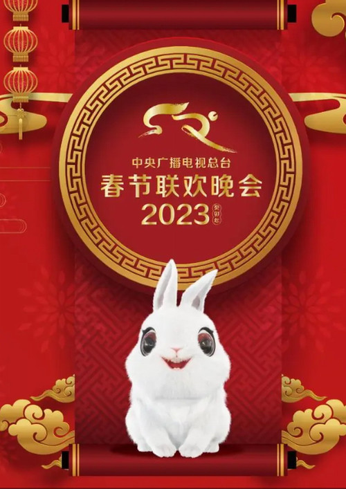 2023年中央广播电视总台春节联欢晚 封面