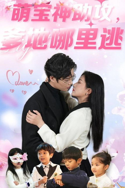 萌宝神助攻,爹地哪里逃 封面