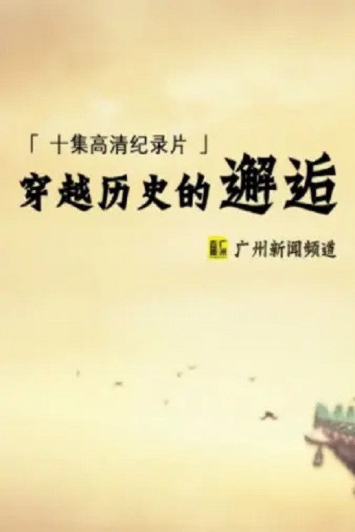 穿越历史的邂逅 封面