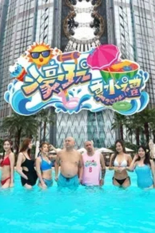 濠玩夏水礼 封面