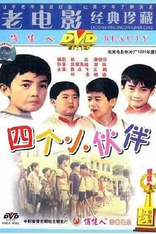四个小伙伴 封面