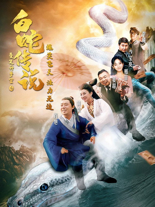 爱笑种梦室之白蛇传说 封面
