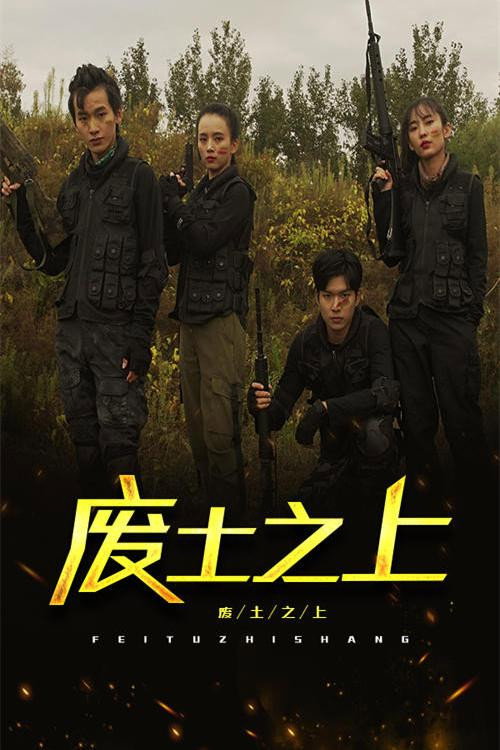 废土之上 封面