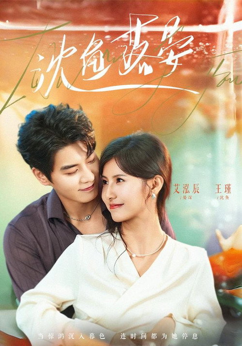 沈鱼落晏 封面