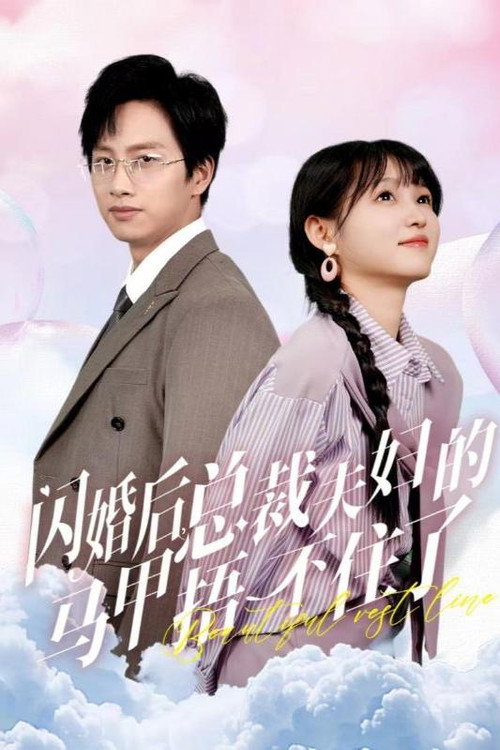 闪婚后,总裁夫妇的马甲捂不住了 封面