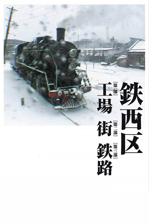 铁西区 封面