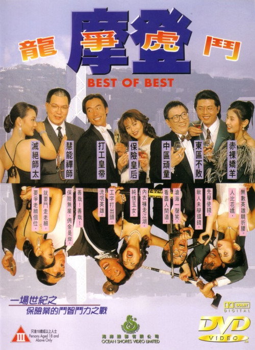 摩登龙争虎斗 封面