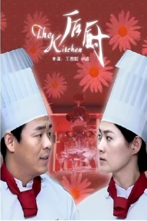 后厨 封面
