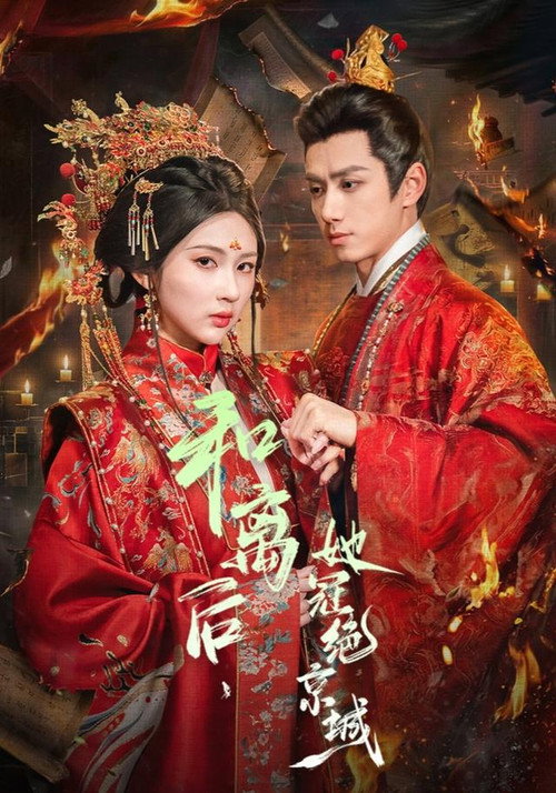 和离后,她冠绝京城 封面
