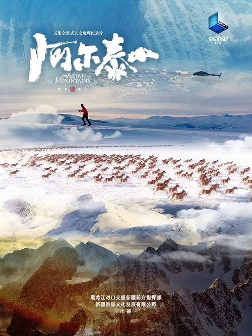阿尔泰山 封面