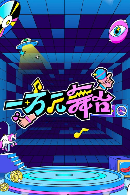 一万元舞台 封面