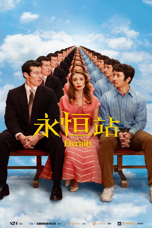 永恒站 封面