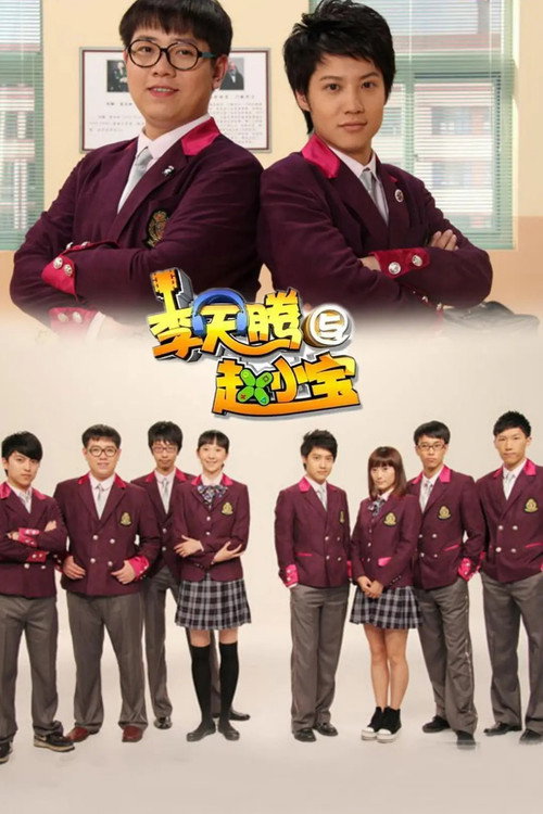 李天腾与赵小宝 封面