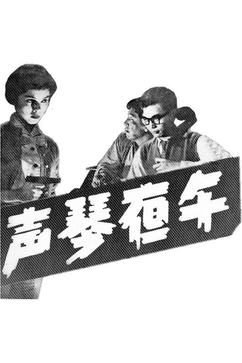 午夜琴聲 封面